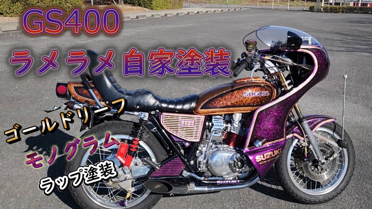 GS４００　色々詰め込んでみた我流カスタムペイント