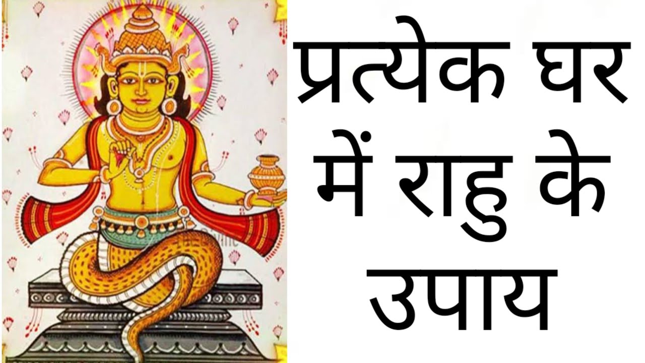 हर भाव(घर) के अनुसार राहु के उपाय || Remedies for Rahu in Each House in your Birth Chart