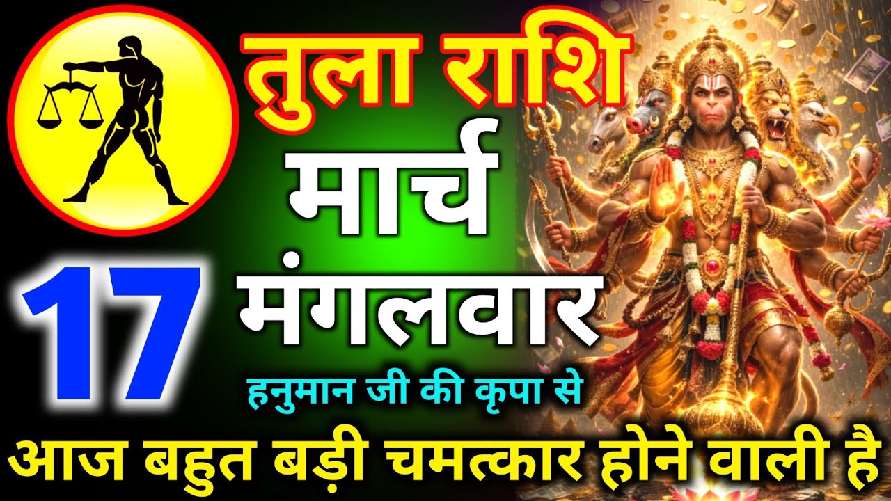 तुला राशि 14 मार्च दिन शनिवार हनुमान जी की कृपा से आज बहुत बड़ी चमत्कार होने वाली है/tula rashi 