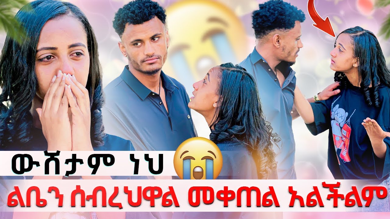 🛑ማርክ ልቤን ሰብሮታል መቀጠል አልችልም//አለቀሰች😭