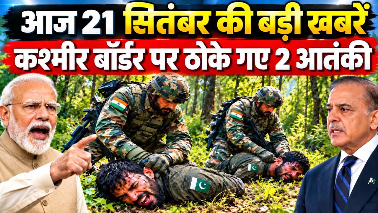 21 सितंबर 2026 | 21 September Ki Headlines News Today | 21 सितंबर का मौसम | मुख्य खबर
