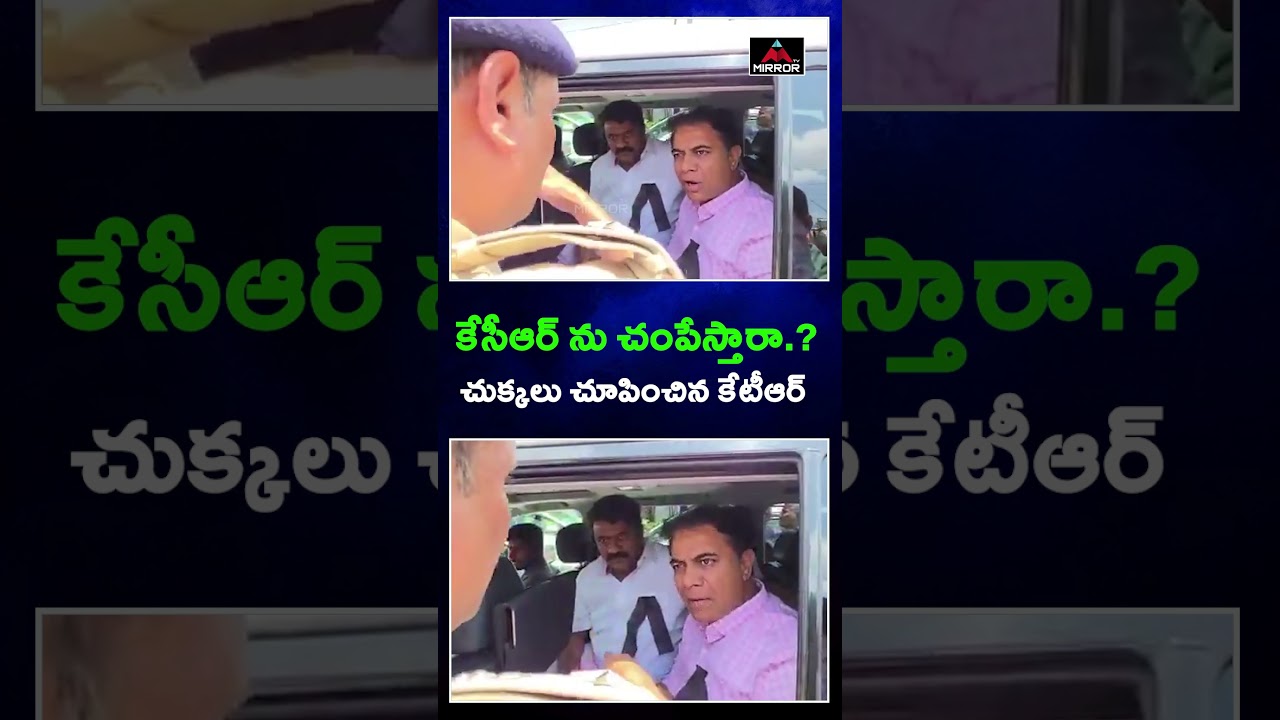 పోలీసులకు చుక్కలు చూపించిన కేటీఆర్ 🔥🔥| KTR vs Police | Erravelli Farmhouse | KCR | Mirror TV
