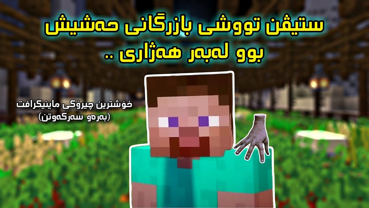 ستیڤن تووشی بازرگانی حەشیش بوو لە بەر هەژاری 😱🔥/ Kurdish Minecraft