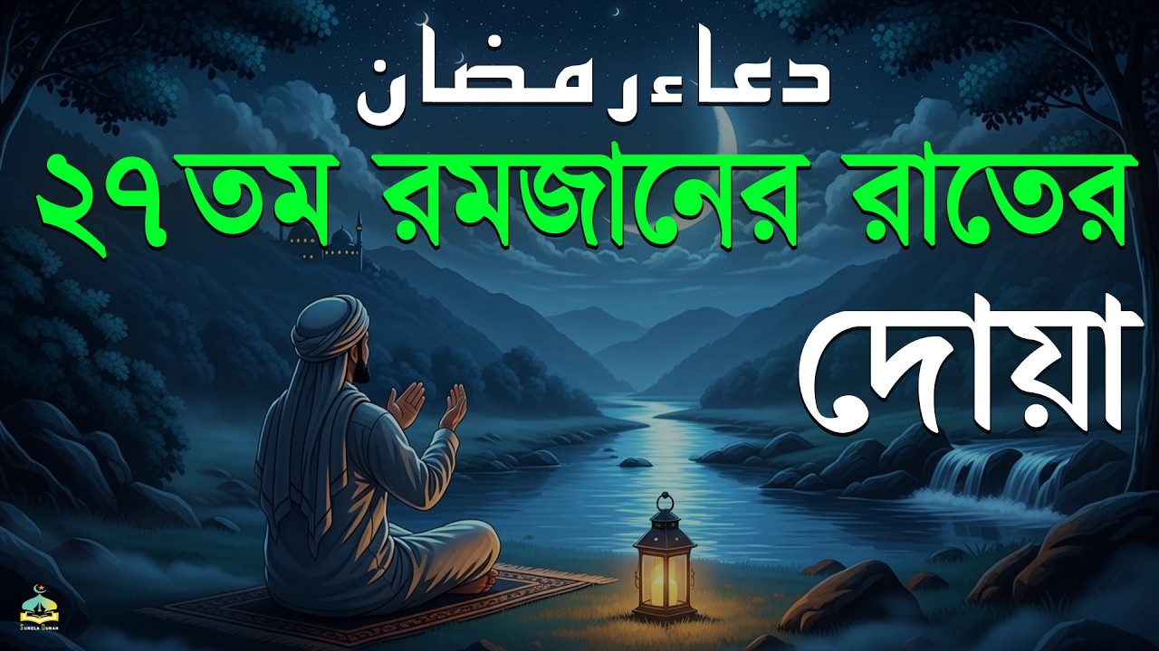 মাহে রমজানের ২৭ তম রাতের আমল | আবেগময় কন্ঠে রমজানের দোয়া | Dua For Ramadan 2026 | Alaa Aqel.