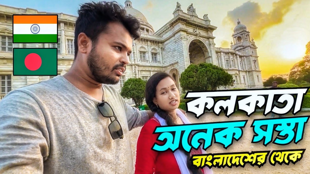 সস্তায় ঘোরাঘুরি, কলকাতায় বাংলাদেশী 🇧🇩 🇮🇳 || Kolkata Travel Vlog, Kolkata ZOO, Kolkata VICTORIA