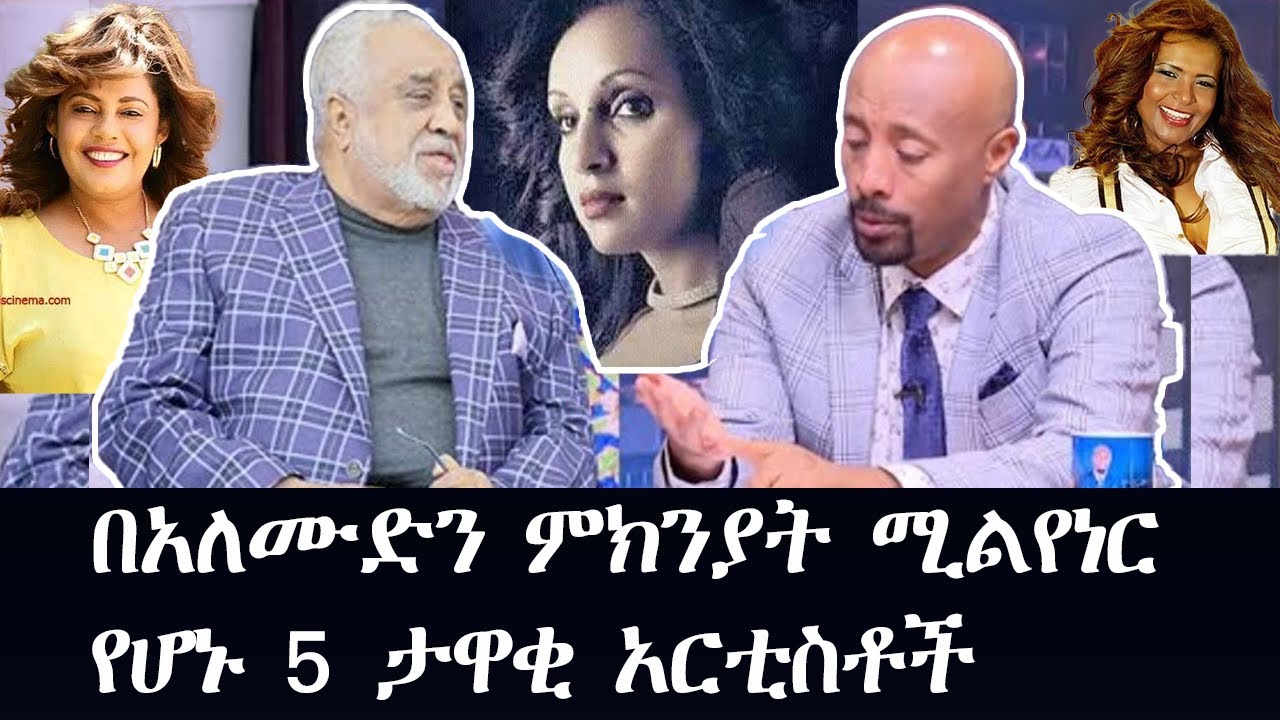 አለሙዲን ትልቅ ስጦታ የተሰጣቸው 5 ታዋቂ አርቲስቶች / 5 famous artists who were gifted by Al amoudi #ethiopian #Artist