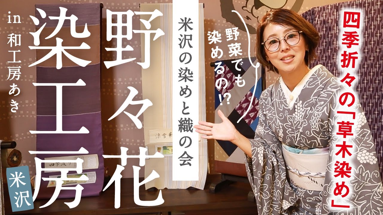 【野々花染工房】in香川「和工房あき」｜米沢織の魅力を知りつくす粟野商事さんにご紹介いただきました♪【置賜紬】草木染めの米沢織｜天然の草木や花、野菜も原料に！？｜しなの木や、からむしの味わい深い帯も♪
