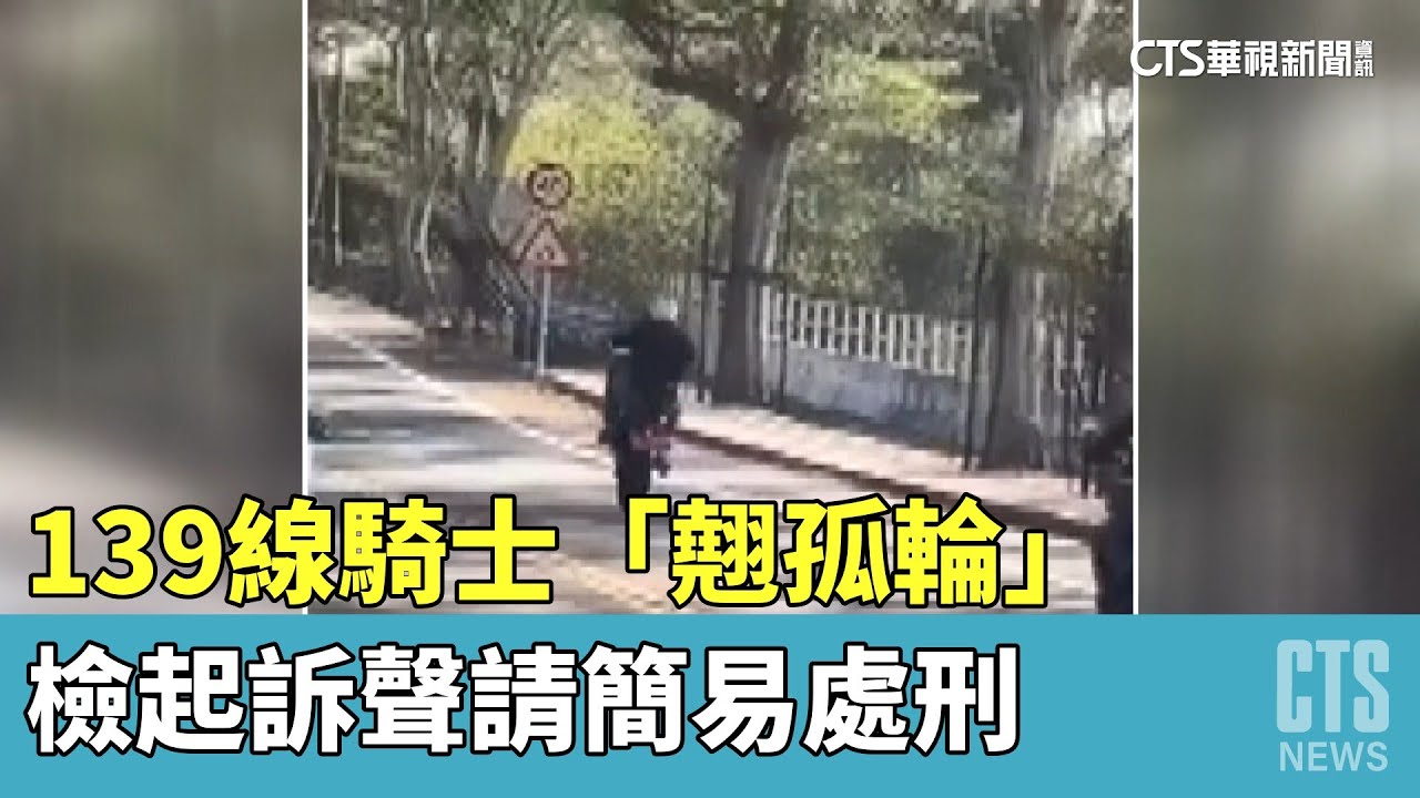 139線騎士「翹孤輪」　檢起訴聲請簡易處刑｜華視新聞 20230519