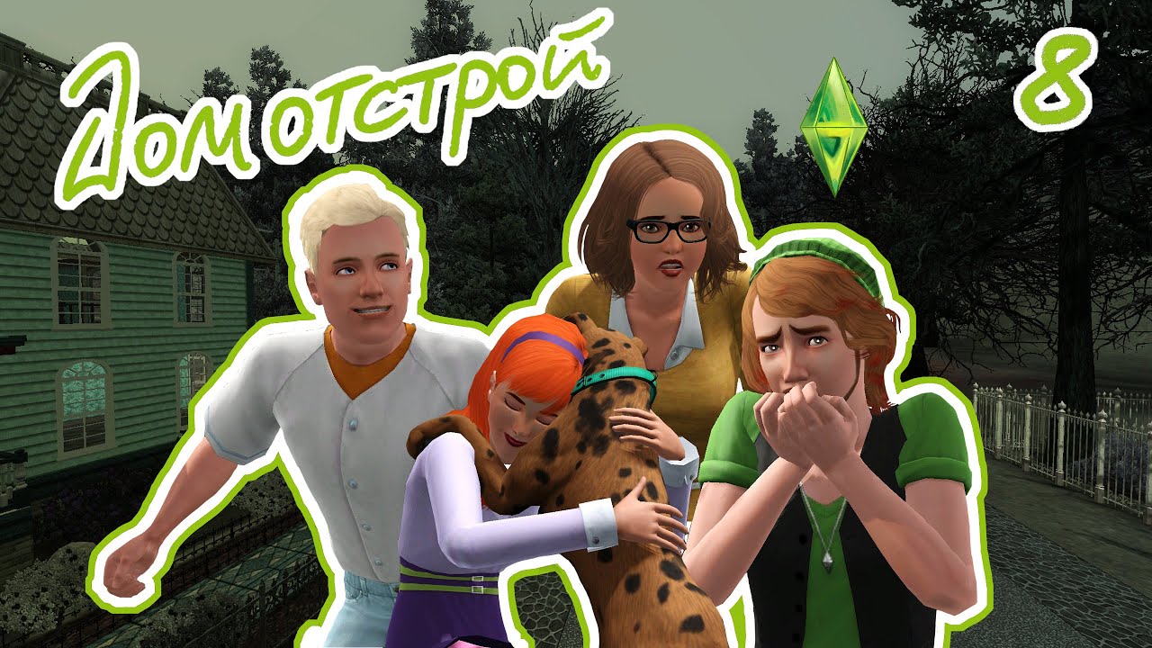 АРВЕН!!! | челлендж ДОМотстрой | The Sims 3 | #8
