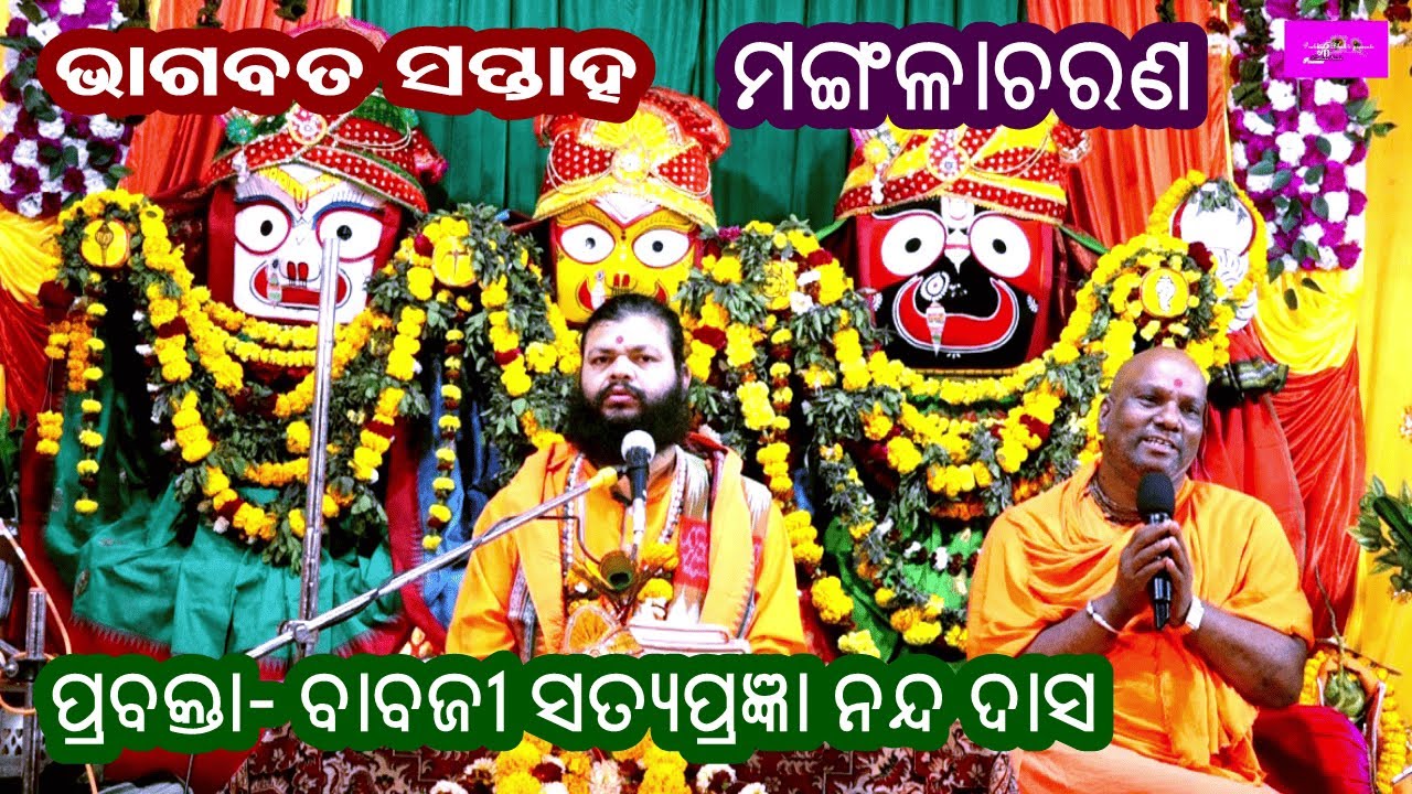 ଶ୍ରୀମଦ ଭାଗବତ ସପ୍ତାହ , ମଙ୍ଗଳାଚରଣ|| PRABACHAN||BABAJI SATYA PRAGYANANDA DASMAHARAJ||PRABHATA BHAKTI