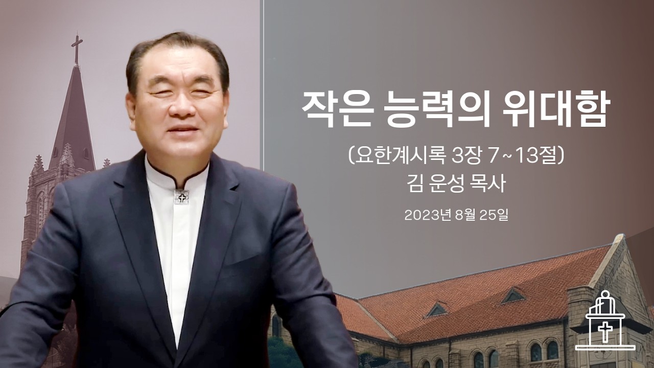 [금요기도회] 작은 능력의 위대함 (요한계시록 3장 8절) #영락교회 #김운성목사