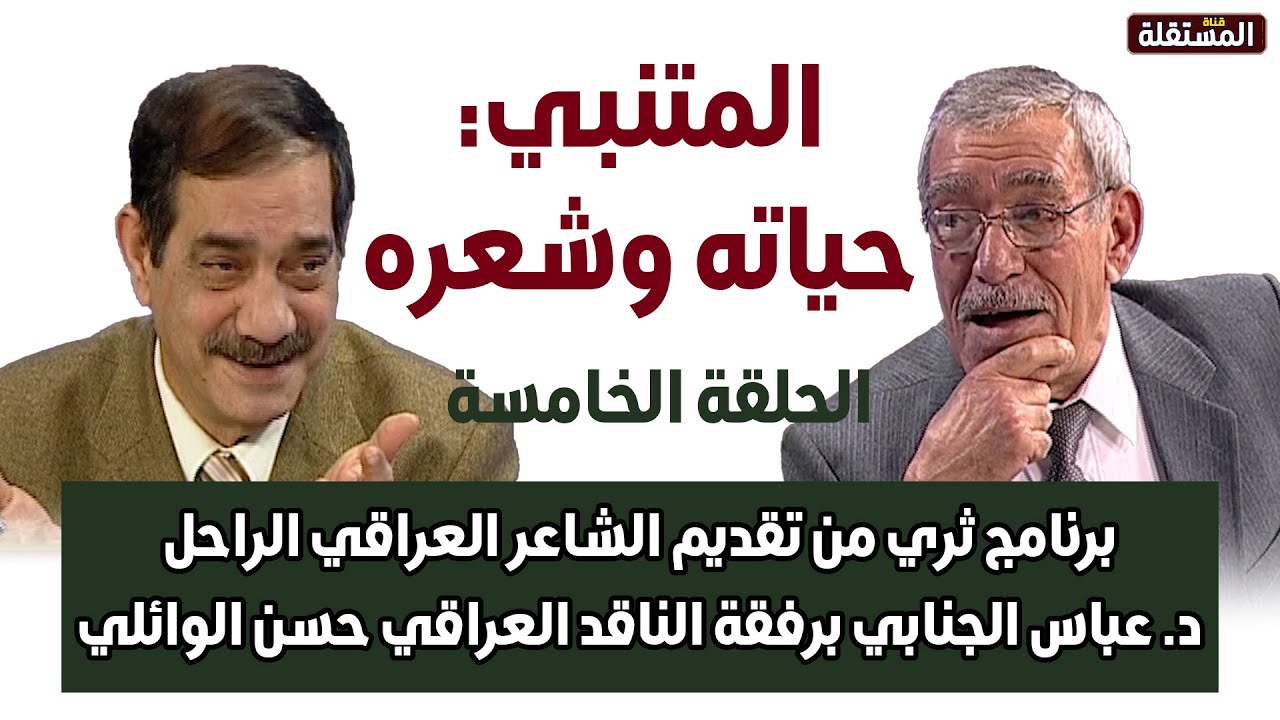 المتنبي: حياته وشعره ـ حلقات نادرة من قناة المستقلة ـ مع الجنابي والوائلي (5)