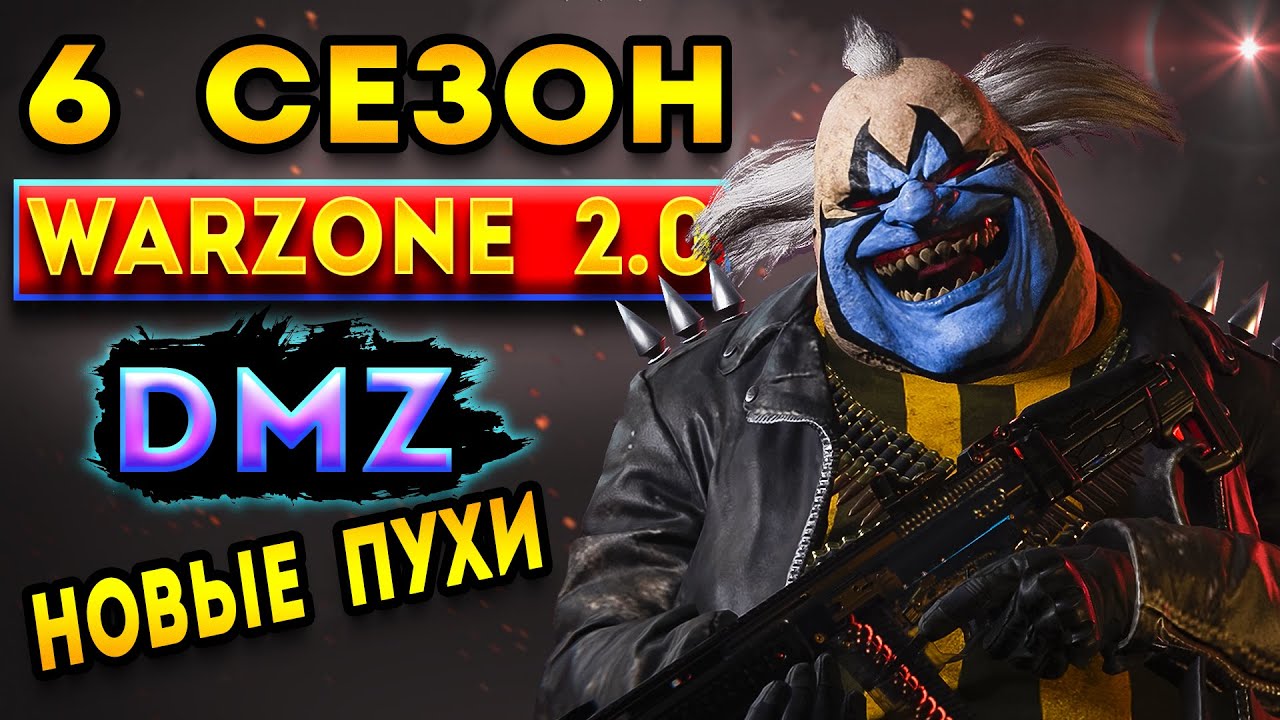 6 сезон варзон 2 | боевой пропуск - 6 сезон warzone 2 | dmz
