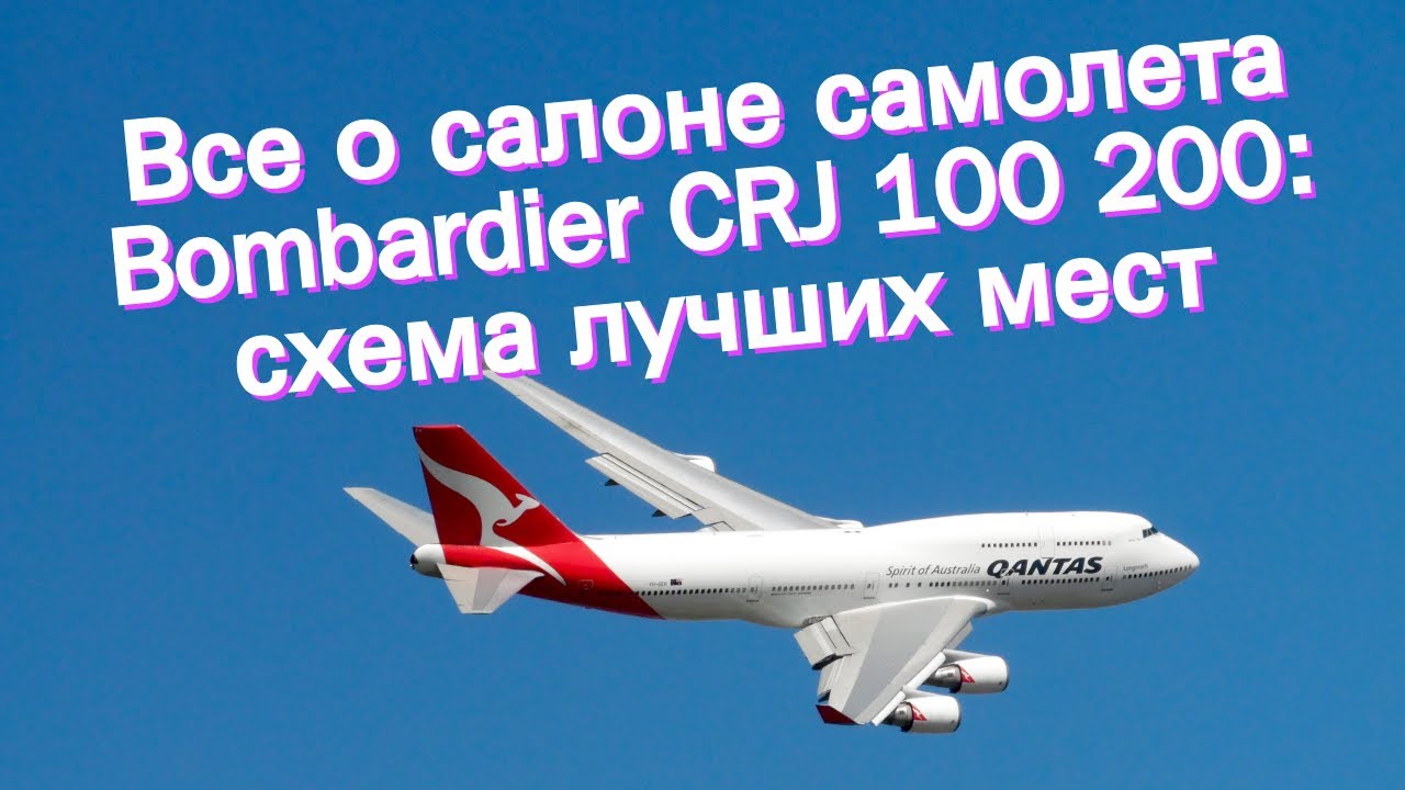 Все о салоне самолета Bombardier CRJ 100 200: схема лучших мест