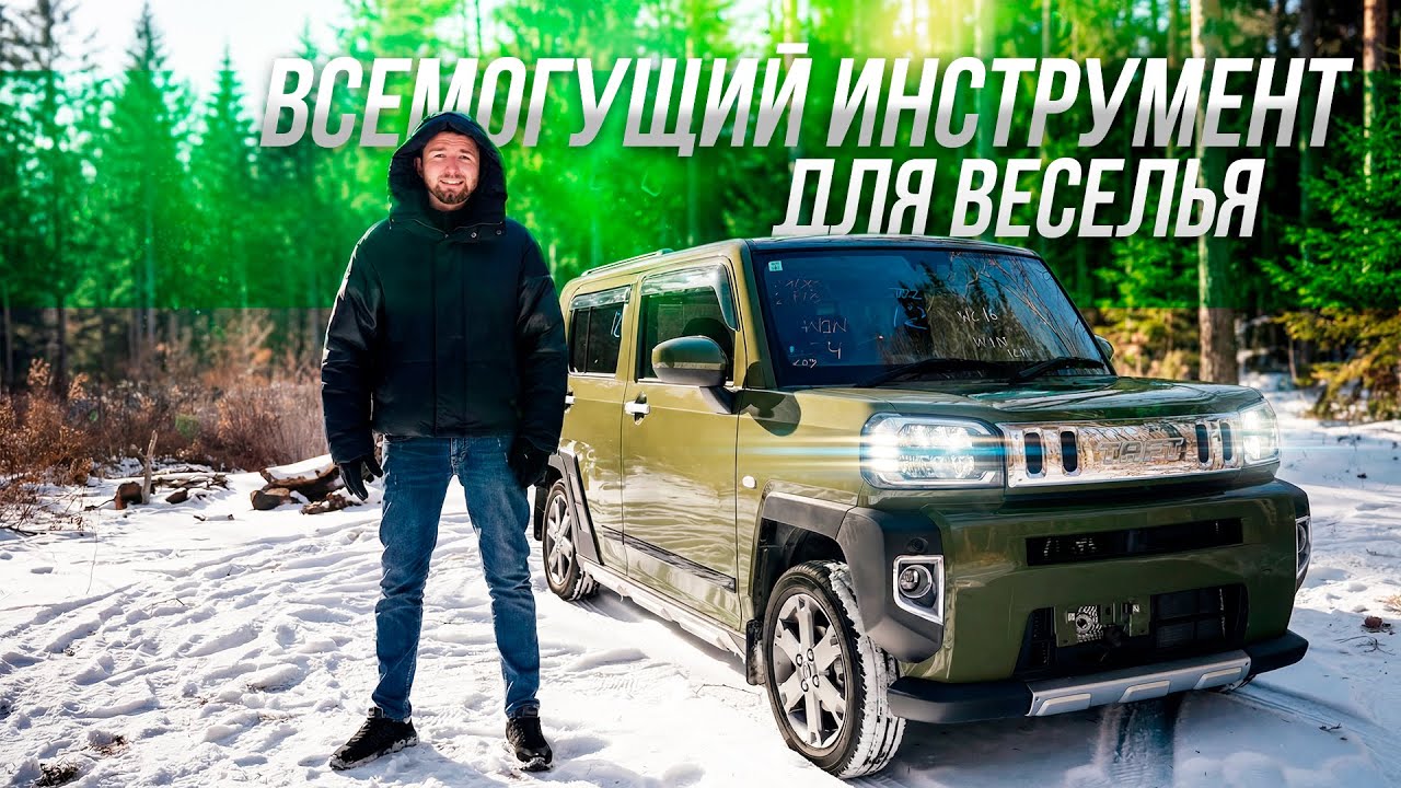 Царь Кей-кар! Daihatsu Taft (5 балов)