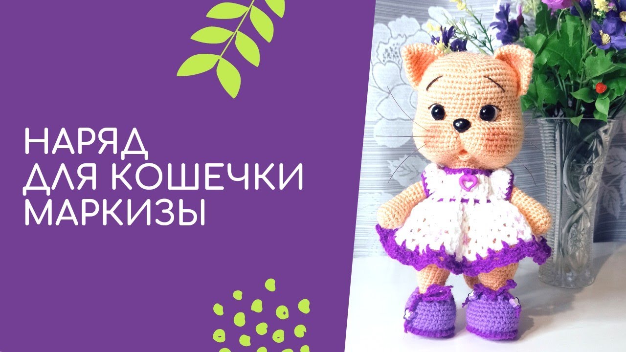 Как связать платье и башмачки крючком. Наряд для кошечки Маркизы.