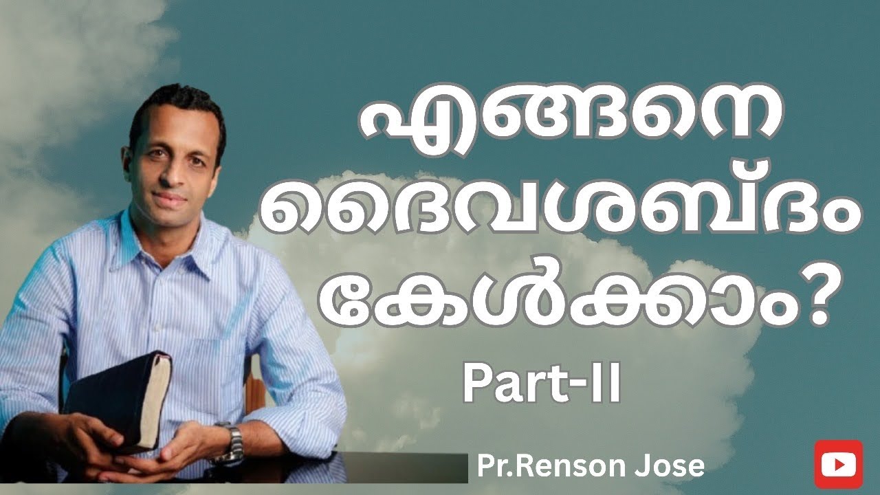 എങ്ങനെ ദൈവശബ്ദം കേൾക്കാം ??(Part -2) | How can we hear God’s voice ?| Pr Renson Jose