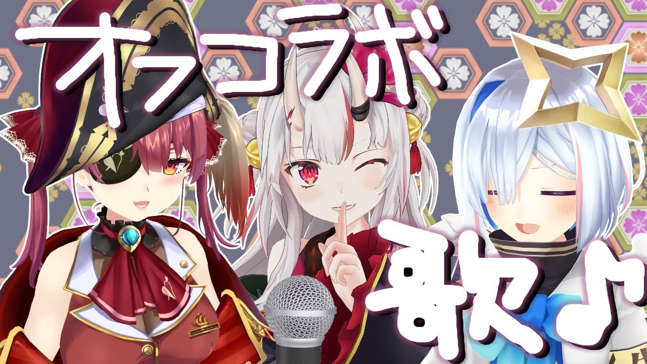 【#ドン鬼宝天】３人で歌う🎵【百鬼あやめ＆宝鐘マリン＆天音かなた/ホロライブ】