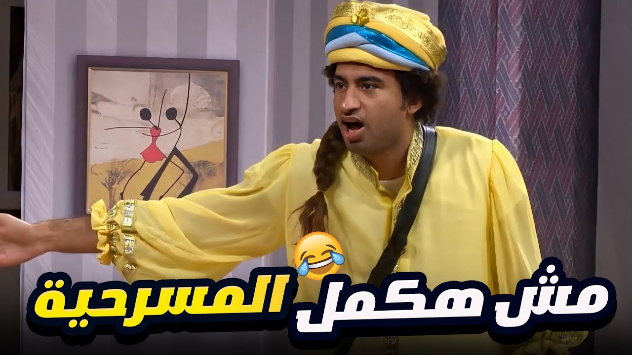 🤣 انا مش هكمل المسرحية نادولي على أشرف عبد الباقي
