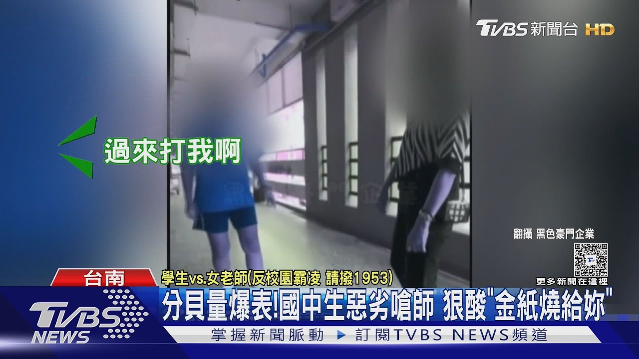 國中生開學嗆師! 狠酸:金紙燒給妳.有沒有被打過｜TVBS新聞 @TVBSNEWS01