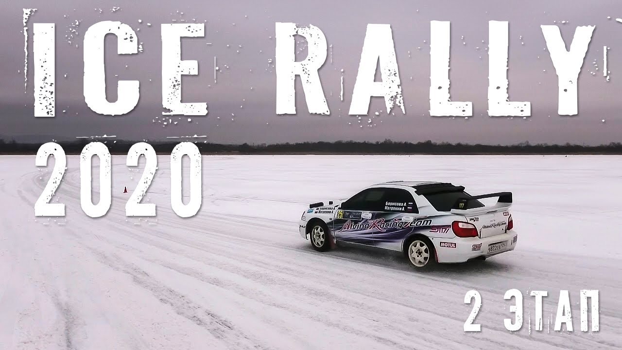 ICE RALLY 2020 второй этап