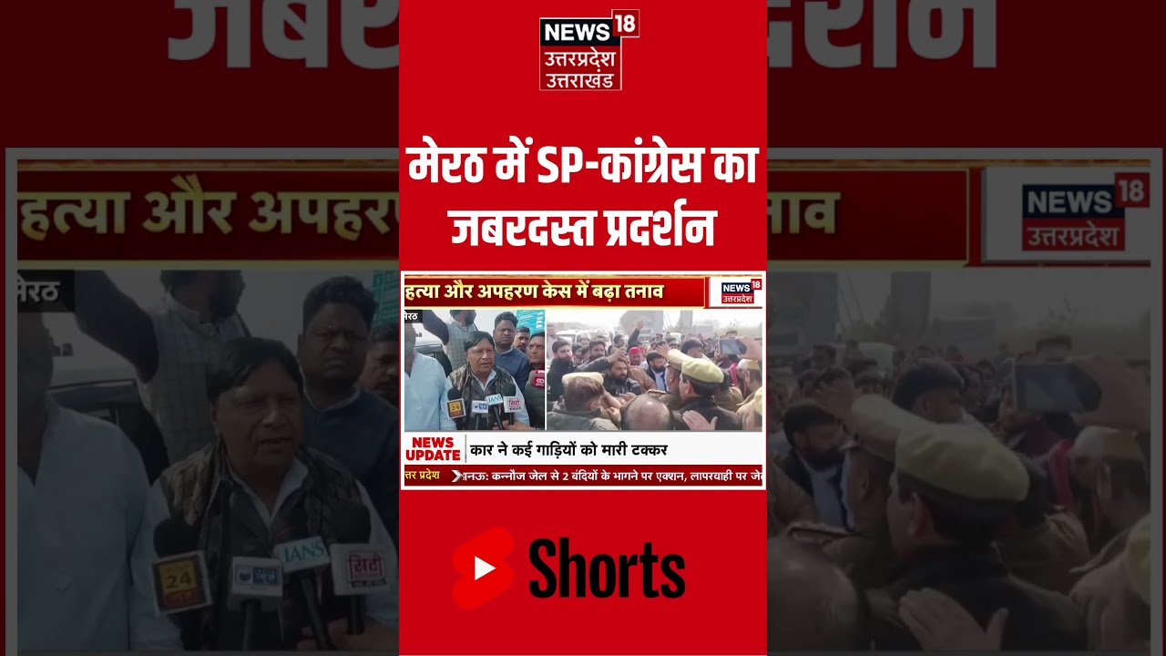 Meerut Murder Kidnapping Case: मेरठ में सपा-कांग्रेस का भयंकर प्रदर्शन | Dalit Daughter Abducted