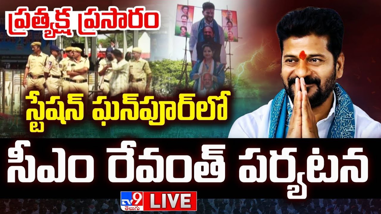CM Revanth Reddy LIVE | స్టేషన్‌ ఘన్‌పూర్‌లో సీఎం రేవంత్‌ పర్యటన - TV9