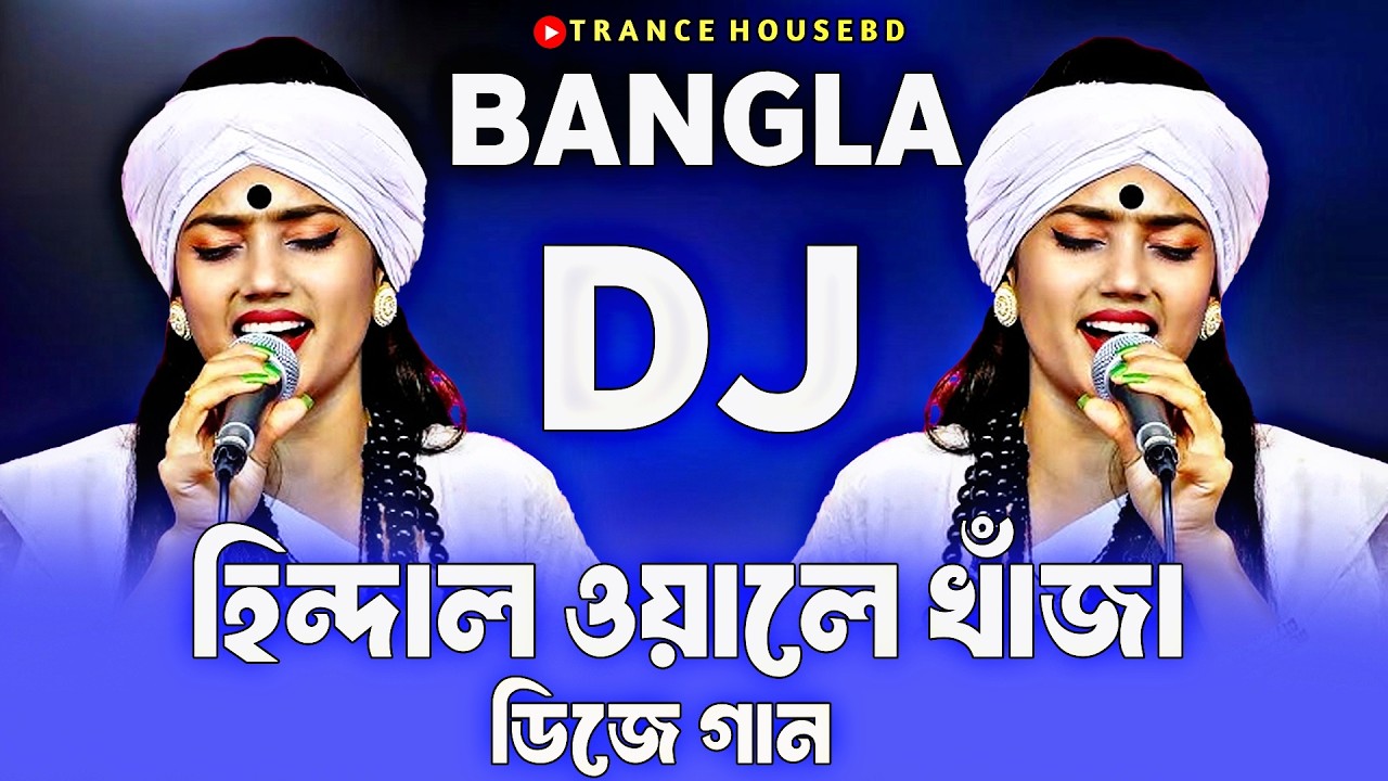 হিন্দাল ওয়ালে খাঁজা ডিজে গান hindal wale khwaja dj nitu bala tiktok vairal song trance mix dj song