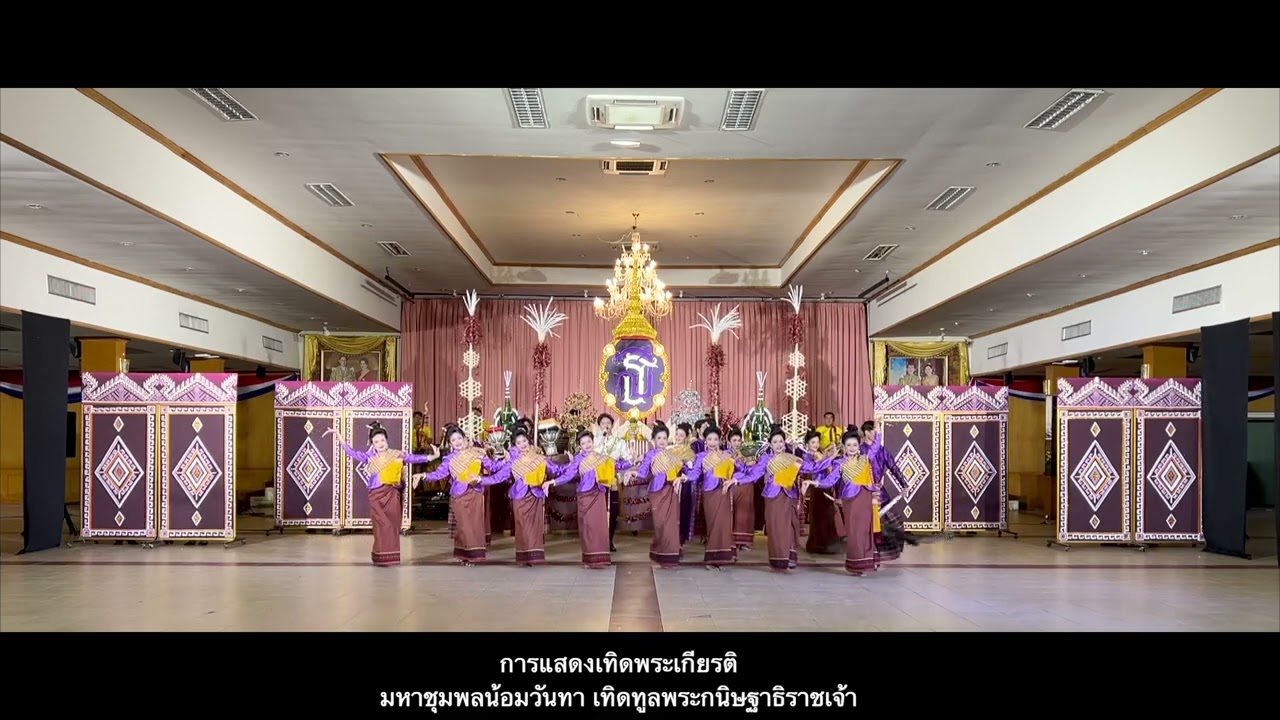 มหาชุมพลน้อมวันทา เทิดทูลพระกนิษฐาธิราชเจ้า - วงโปงลางมหาชุมพล โรงเรียนศรีสะเกษวิทยาลัย