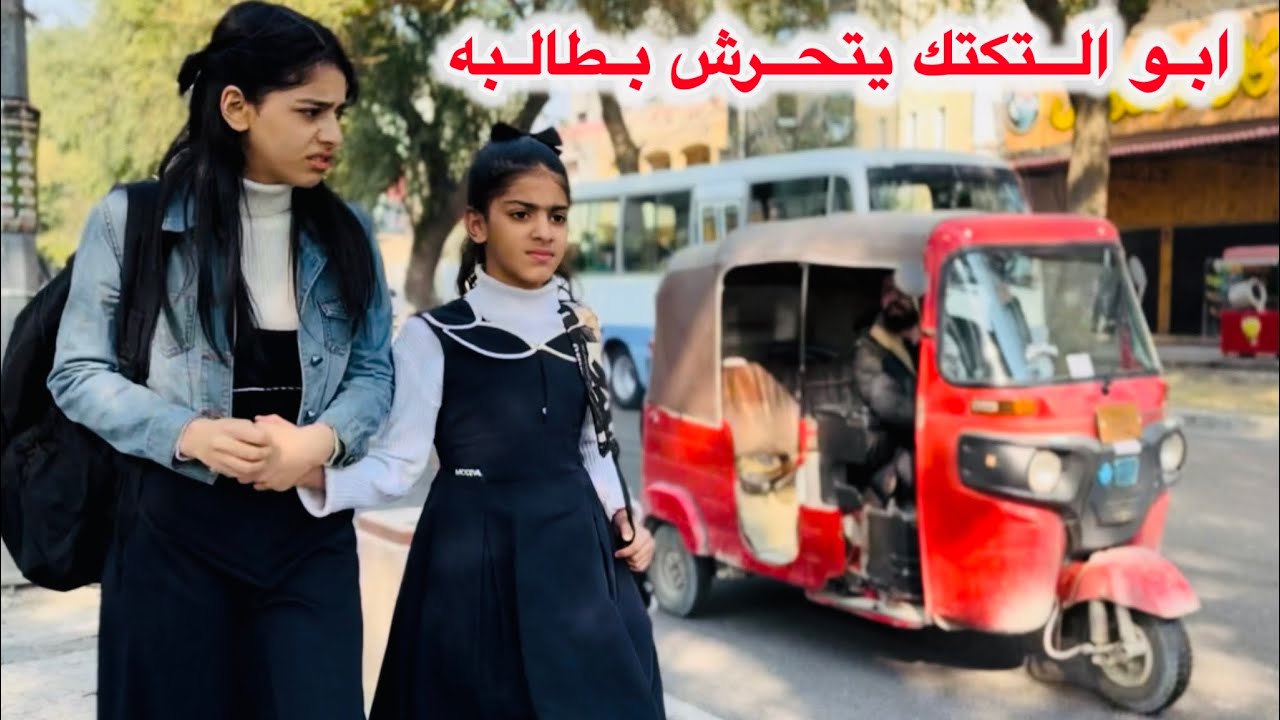 ابو التكتك يلحك طالبه / صارت كارثه ؟ 