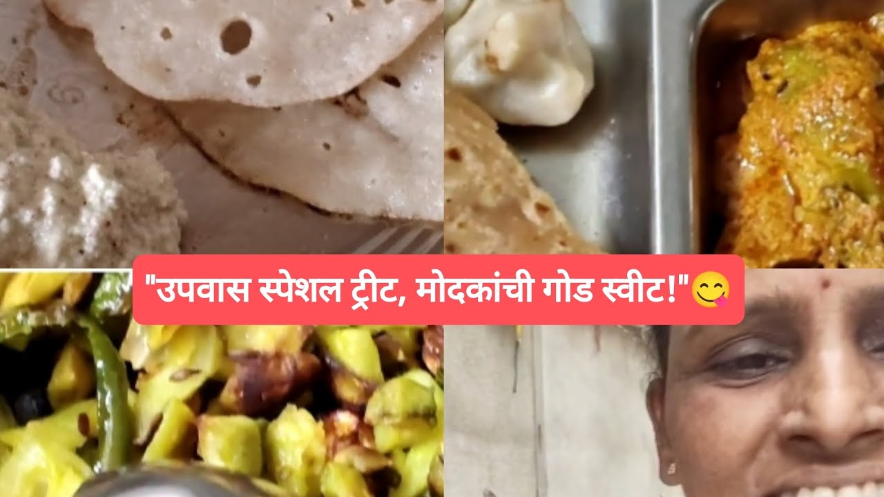 #उपवास स्पेशल#कारल्याची भाजी,वांग्याचे भरीत#तोडांत विरघळणारा मोदक😋#daily routine