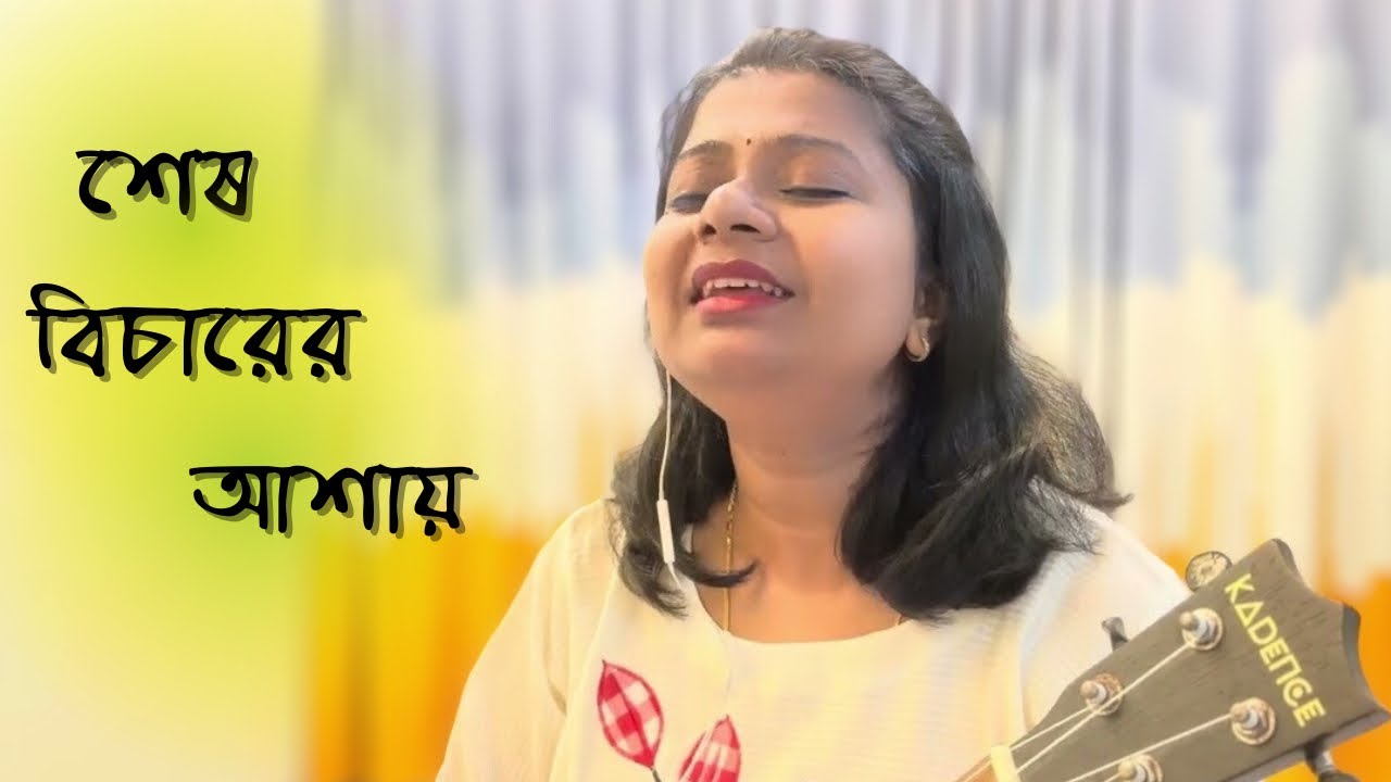 ওগো তোমার শেষ বিচারের আশায়॥ Sesh Bicharer Ashay ॥ Manna Dey ॥ Film Song ॥ Dak Harkara ॥ Pialy Kundu
