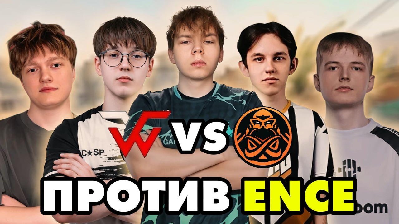 Потный Матч! WW Team Играют Против ENCE Academy