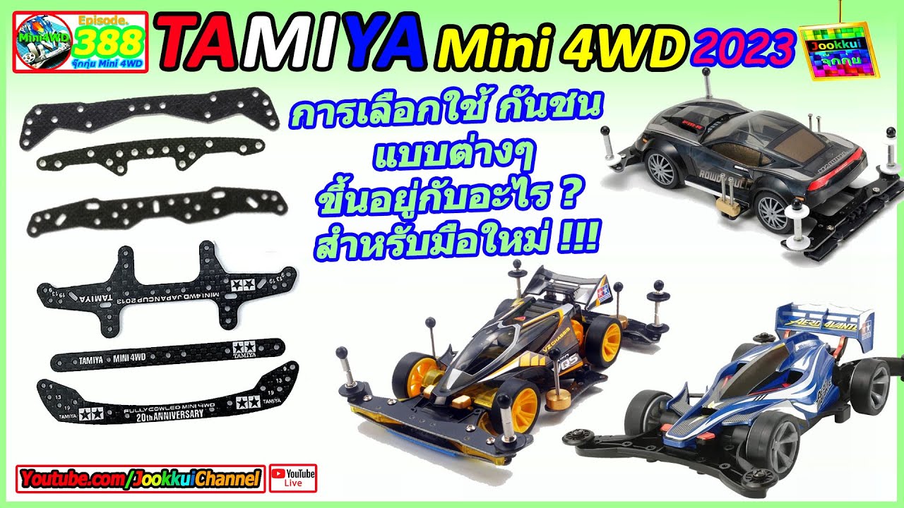 การเลือกใช้ กันชน สำหรับมือใหม่ รถทามิย่า !!! with จุ๊กกุ่ย TAMIYA Mini4WD REVIEW 388