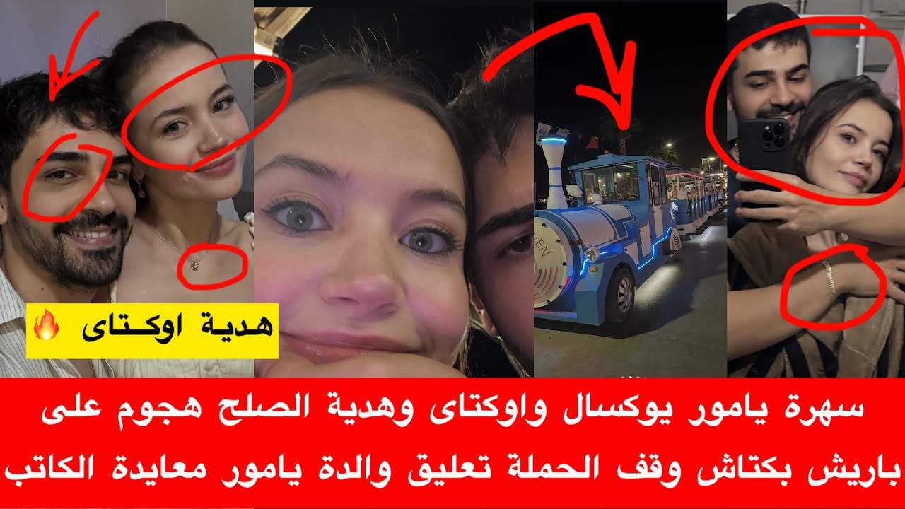 سهرة يامور يوكسال واوكتاى وهدية الصلح هجوم على باريش بكتاش وقف الحملة تعليق والدة يامور معايدة الكات