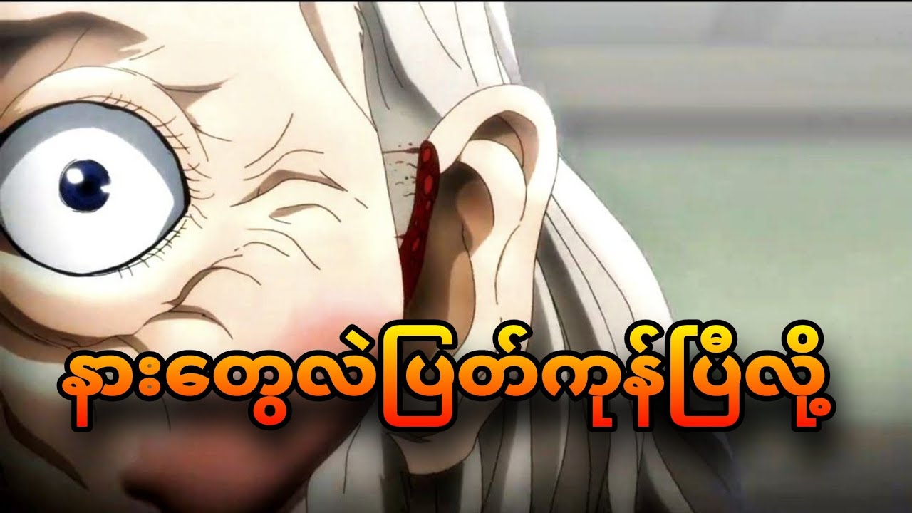 baki ep 8 | နားပြတ်လဲအေးဆေးပဲ