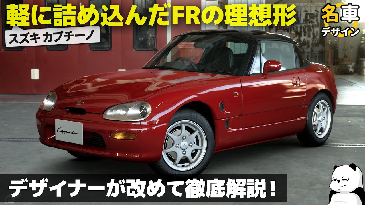スズキ カプチーノ [名車解説] ABCトリオのC！ 15分で分かる Suzuki Cappuccino のデザイン！ [デザイナー解説]