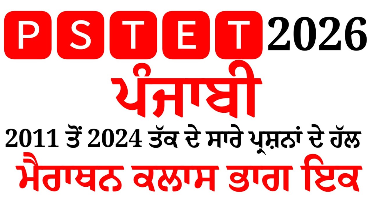  Pstet Previous year Solved question Punjabi ਪੰਜਾਬ ਟੈਟ ਪੰਜਾਬੀ ਪਿਛਲੇ ਸਾਲਾਂ ਵਿੱਚ ਆਏ ਪ੍ਰਸ਼ਨਾਂ ਦੇ ਉੱਤਰ  