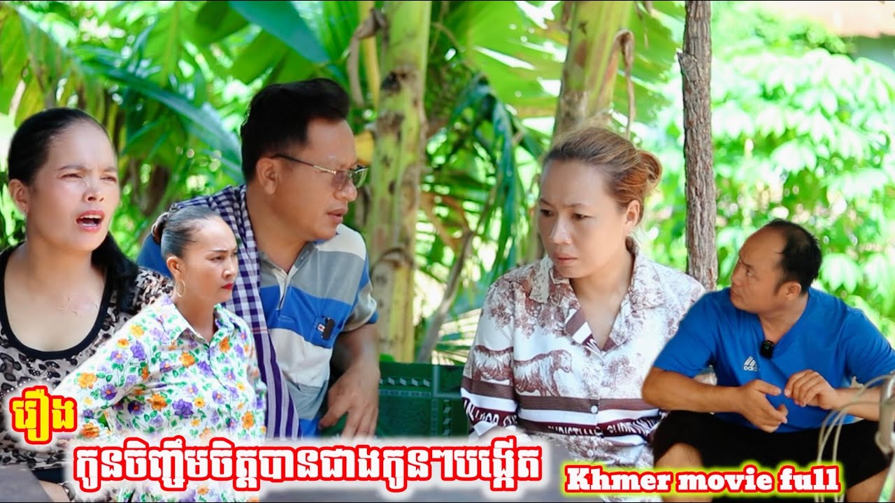 រឿង កូនចិញ្ចឹមចិត្តបានជាងកូនៗបង្កើត Khmer movie full Children are more nurturing than children born.