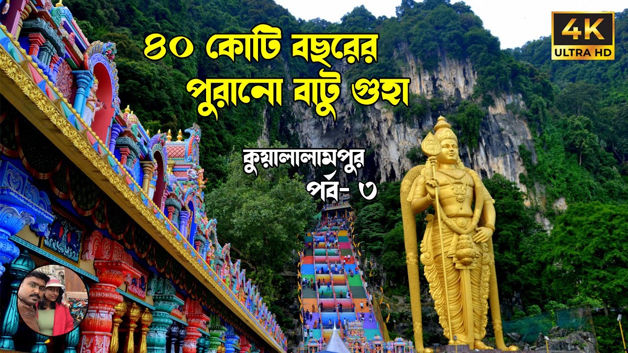 ৪০ কোটি বছরের পুরানো গুহা I Batu Cave I 140 feet Murugan Statue I Ramayana Cave I Explorer Subhamoy