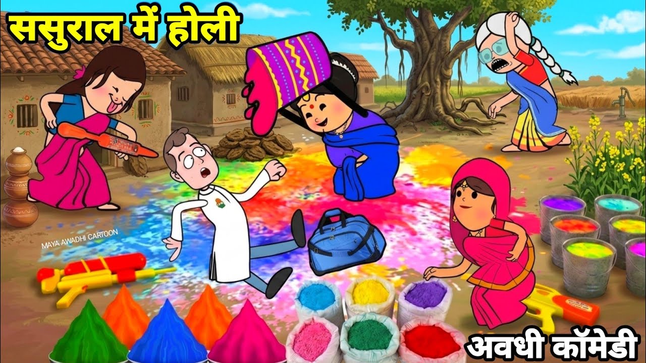 होली में ललका जीजी किहिन अइसन काम ससुराल में दमाद परेशान 🤪 अवधी कॉमेडी 🤪 Maya Awadhi Cartoon 😂