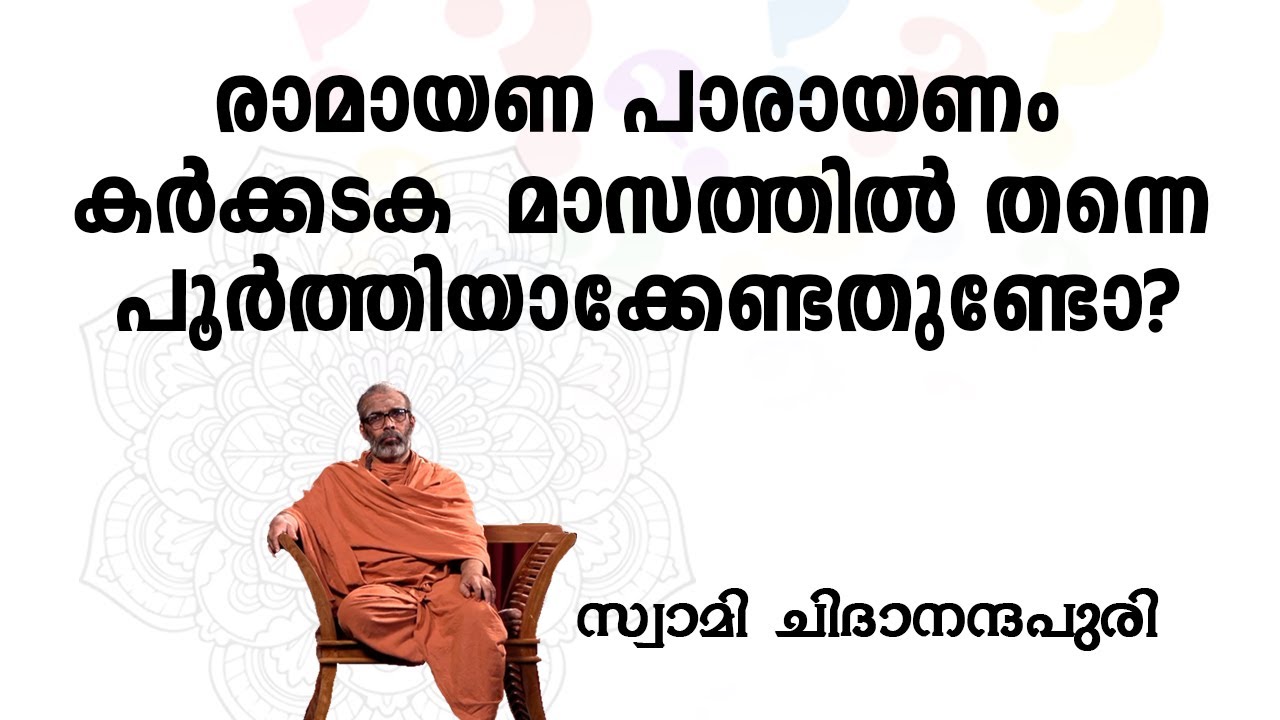 രാമായണ പാരായണം കർക്കടക  മാസത്തിൽ തന്നെ പൂർത്തിയാക്കേണ്ടതുണ്ടോ? I Swami Chidananda Puri