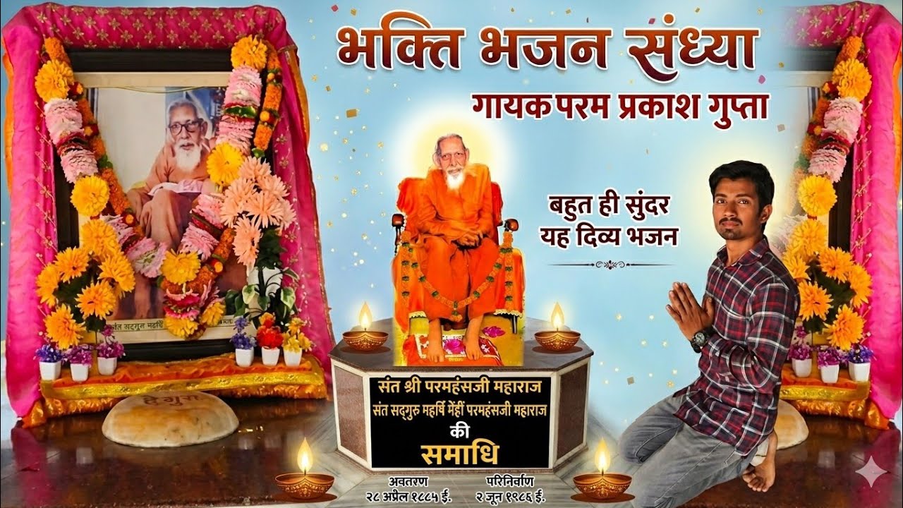 पूज्य श्री स्वामी निर्मलानंद जी महाराज के सानिध्य में