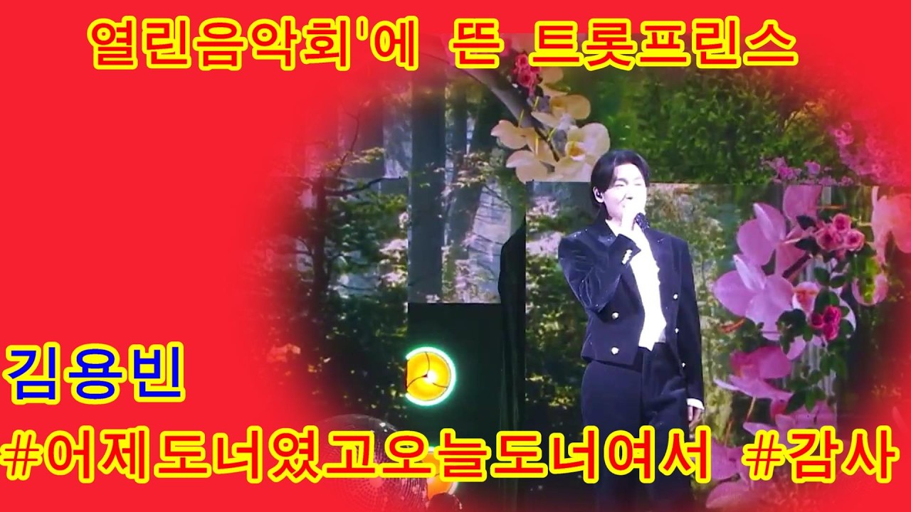 열린음악회'에 뜬 트롯프린스 김용빈 #어제도너였고오늘도너여서 #감사