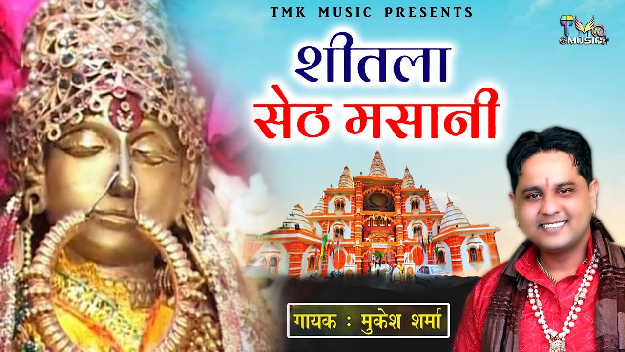 Seetla Seth Masani || शीतला सेठ मसानी || Mukesh Sharma || Sheetla Mata Bhajan 2022 || Tmk Music