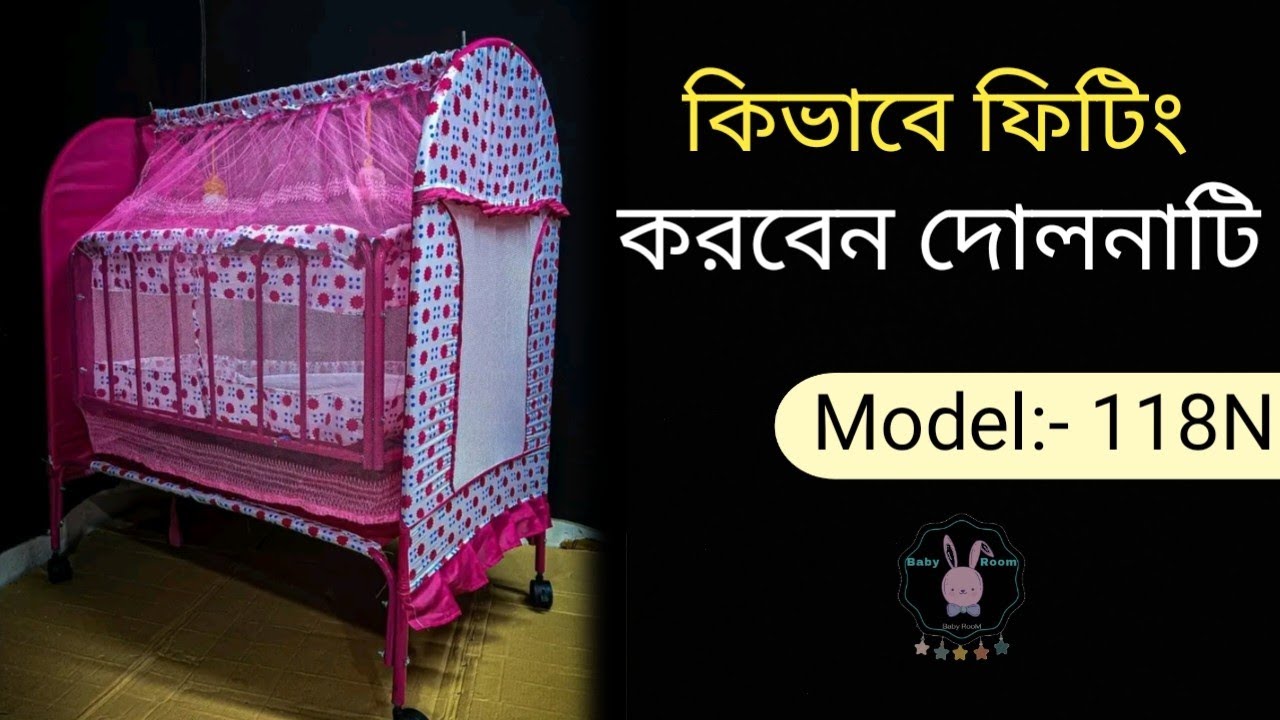 কিভাবে ফিটিং করবেন বাচ্চাদের দোলনা,Model:- 118N.#BabyRroom