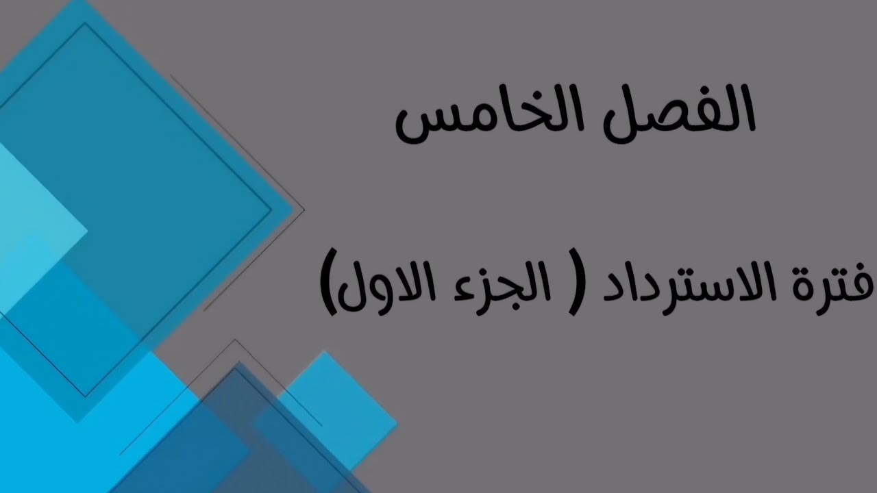 الادارة المالية/ الفصل الخامس /فترة الاسترداد (الجزء الاول)