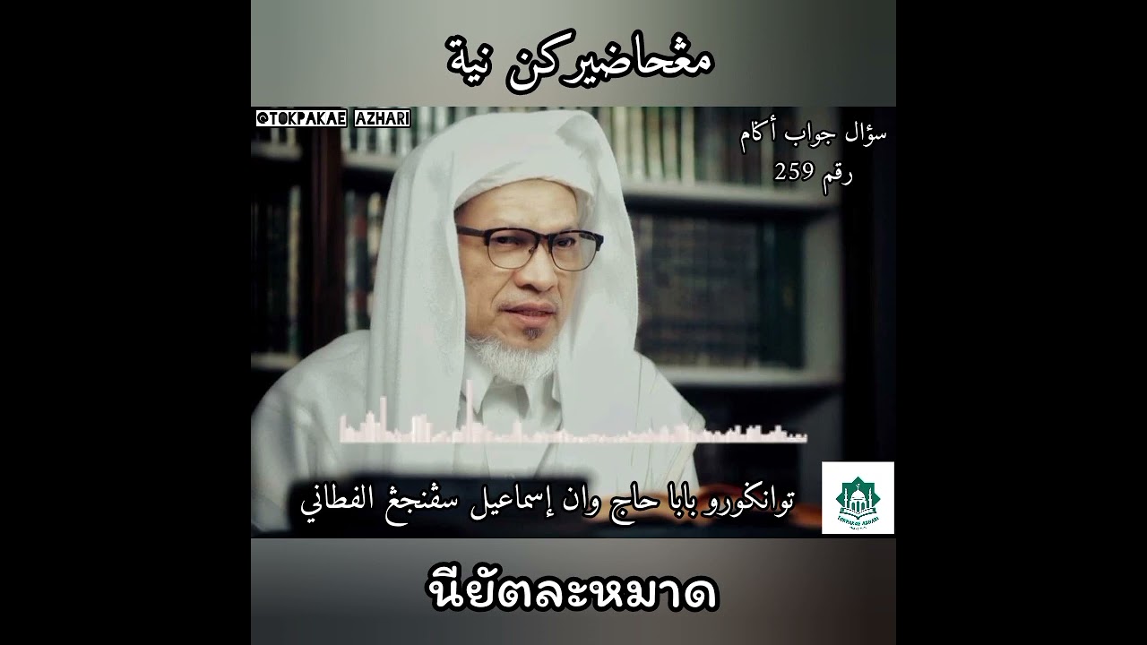 259 นียัตละหมาด | Menghadirkan Niyat | Tuan Guru Baba Haji Wan Ismail Sepanjang Fathoni Hafizahulloh