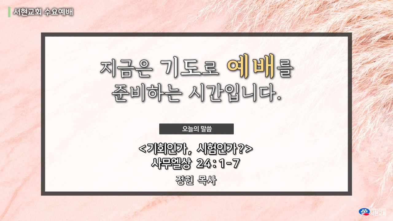 260218 서현교회 수요예배 실황  