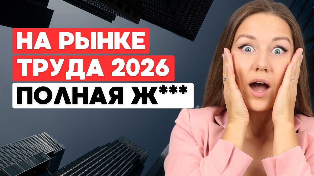 Как найти высокооплачиваемую работу в 2026 году. Что происходит на рынке труда